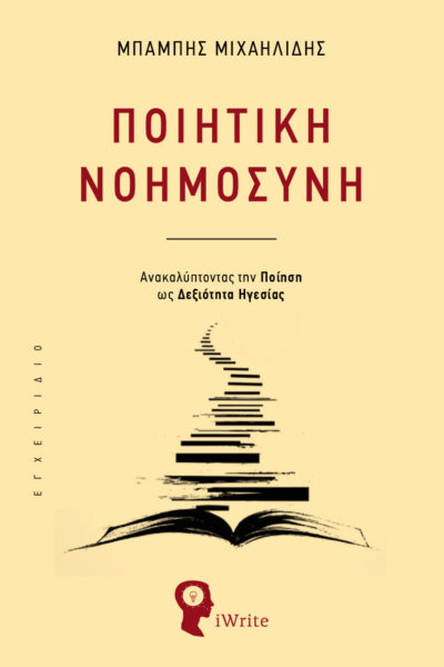 βιβλίο, αυτοβελτίωση, coaching, ποιητική νοημοσύνη, εκδόσεις iWrite