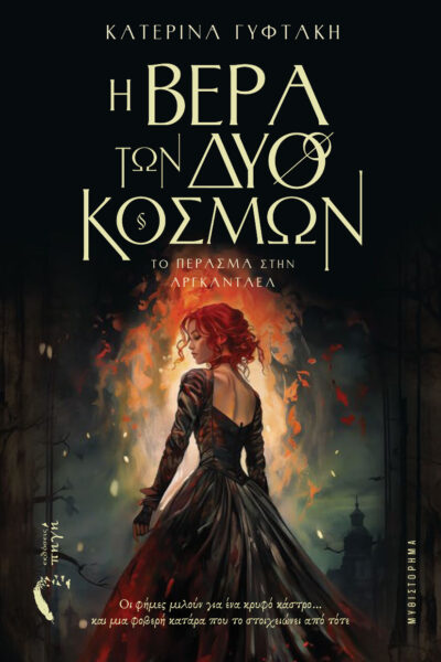 βιβλίο φαντασίας, η βέρα των δύο κόσμων, εκδόσεις πηγή