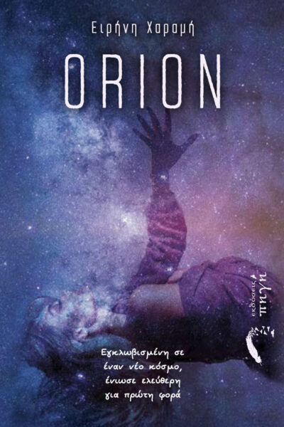 βιβλίο φαντασίας, orion, εκδόσεις πηγή