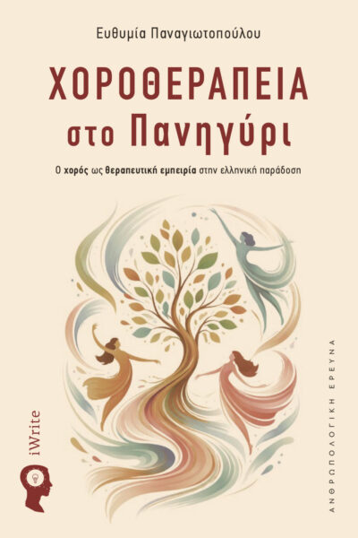 βιβλίο, μελέτη, χοροθεραπεία στο πανηγύρι, εκδόσεις iWrite