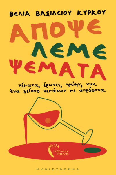 αισθηματικό μυθιστόρημα, απόψε λέμε ψέματα, εκδόσεις πηγή