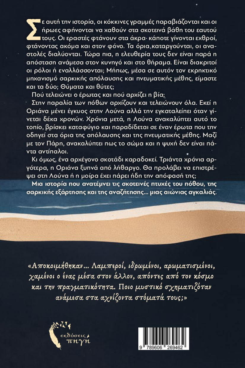 aisthimatiko-mythistorima-louna-i-paralia-ton-pothon-ekdoseis-pigi-2 αισθηματικό μυθοστόρημα, Λούνα - η παραλία των πόθων, εκδόσεις πηγή