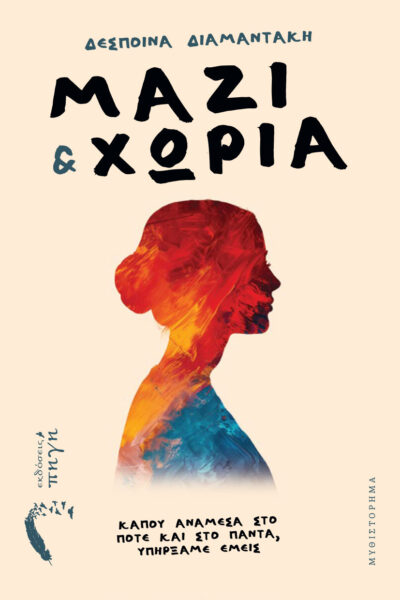 αισθηματικό μυθιστόρημα, μαζί & χώρια, εκδόσεις πηγή