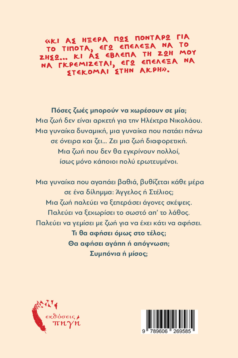 aisthimatiko-mythistorima-mazi-kai-xoria-ekdoseis-pigi-2 αισθηματικό μυθιστόρημα, μαζί & χώρια, εκδόσεις πηγή