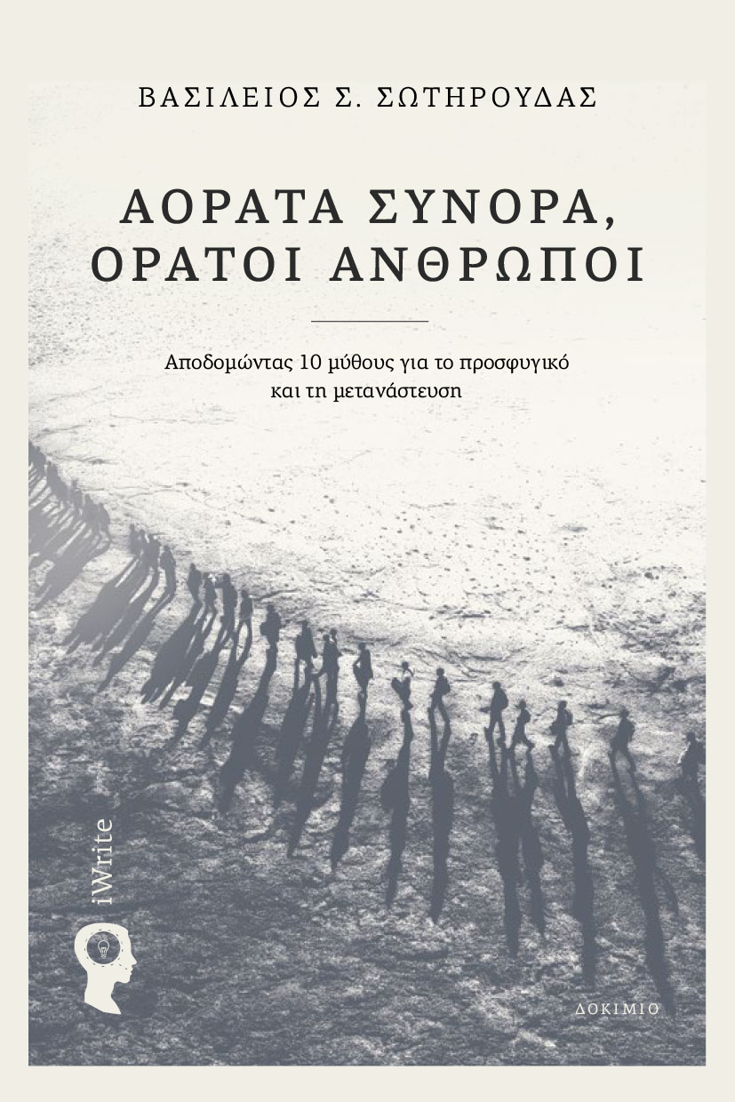 dokimio-aorata-synora-oratoi-anthropoi-ekdoseis-iwrite-1 δοκίμιο, αόρατα σύνορα, ορατοί άνθρωποι, εκδόσεις iwrite