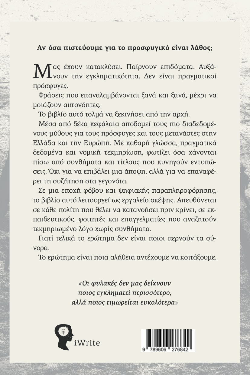 dokimio-aorata-synora-oratoi-anthropoi-ekdoseis-iwrite-2 δοκίμιο, αόρατα σύνορα, ορατοί άνθρωποι, εκδόσεις iwrite