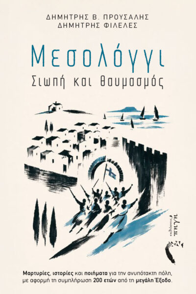 δοκίμιο, μεσολόγγι - σιωπή και θαυμασμός, εκδόσεις πηγή
