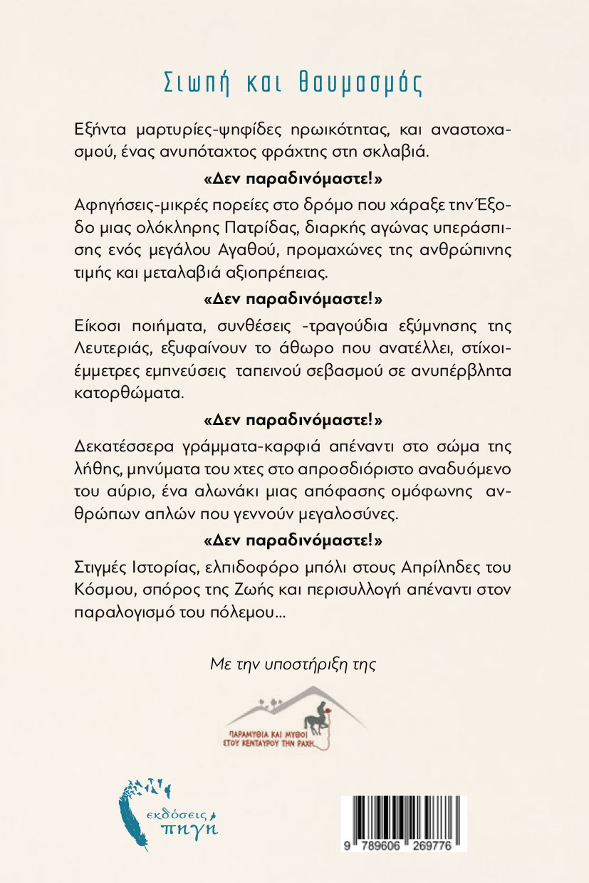 dokimio-mesologgi-siopi-kai-thavmasmos-ekdoseis-pigi-2 δοκίμιο, μεσολόγγι - σιωπή και θαυμασμός, εκδόσεις πηγή