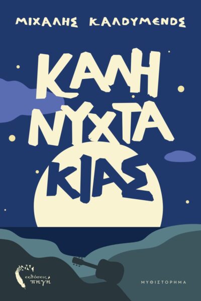 κοινωνικό μυθιστόρημα, ο καληνυχτάκιας, εκδόσεις πηγή