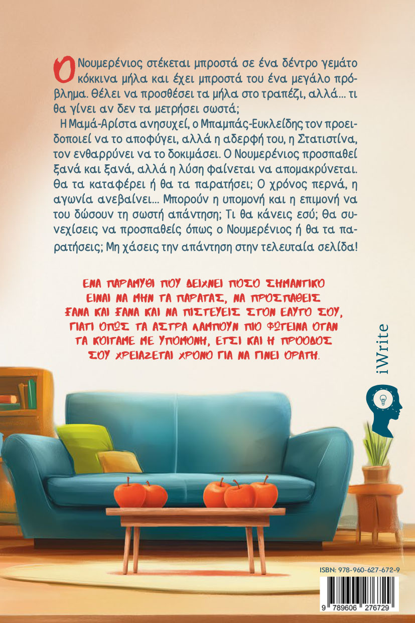 paidiko-vivlio-o-noumerenios-kai-ta-mila-tis-ypomonis-ekdoseis-iwrite-2 παιδικό βιβλίο, ο νουμερένιος και τα μήλα της υπομονής, εκδόσεις iwrite