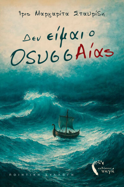 ποιητική συλλογή, Δεν είμαι ο ΟδυσσΑΙας, εκδόσεις πηγή
