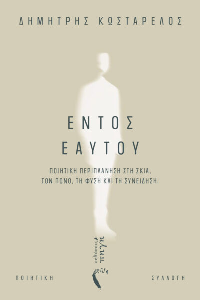 ποιητική συλλογή, εντός εαυτού, εκδόσεις πηγή