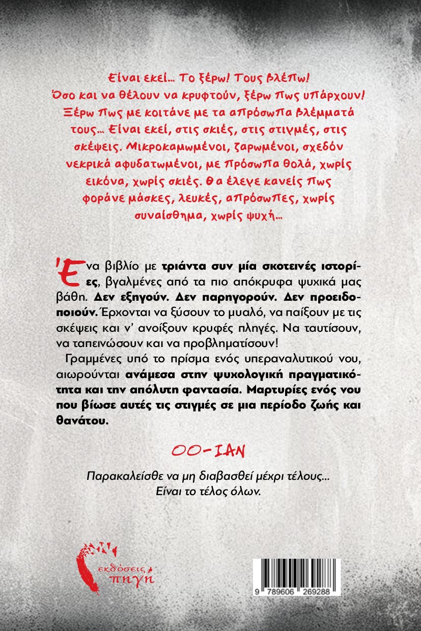 sillogi-diigimaton-ian-skepseis-enos-skoteinou-myallou-ekdoseis-pigi-2 συλλογή διηγημάτων, ΙΑΝ, σκέψεις ενός σκοτεινού μυαλού εκδόσεις πηγή