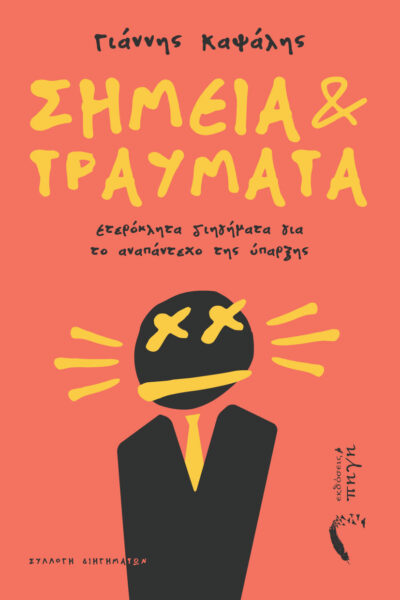 συλλογή διηγημάτων, σημεία και τραύματα, εκδόσεις πηγή