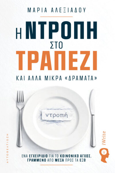 βιβλίο αυτοβελτίωσης, η ντροπή στο τραπέζι και άλλα μικρά δράματα, εκδόσεις iwrite
