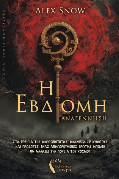 βιβλίο φαντασίας, η έβδομη, αναγέννηση εκδόσεις πηγή