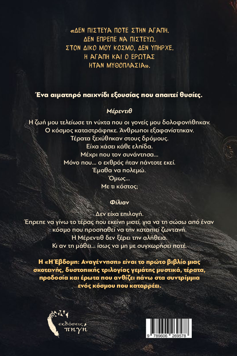 vivlio-fantasias-i-evdomi-anagennisi-ekdoseis-pigi-2 βιβλίο φαντασίας, η έβδομη, αναγέννηση εκδόσεις πηγή