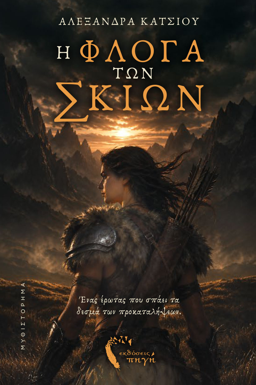 vivlio-fantasias-i-floga-ton-skiwn-ekdoseis-pigi-1 βιβλίο φαντασίας, η φλόγα των σκιών, εκδόσεις πηγή