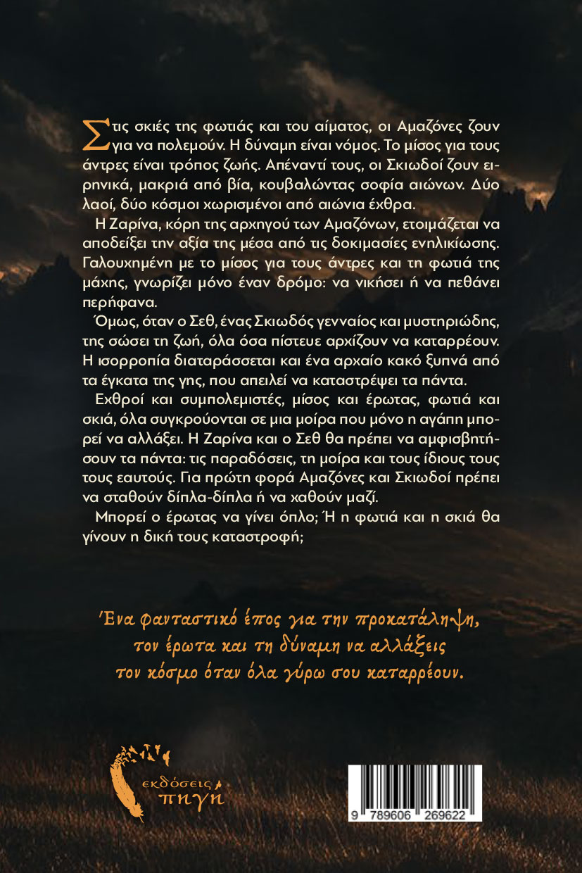 vivlio-fantasias-i-floga-ton-skiwn-ekdoseis-pigi-2 βιβλίο φαντασίας, η φλόγα των σκιών, εκδόσεις πηγή