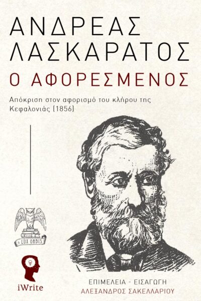 ιστορική μελέτη, ο αφορεσμένος, ανδρέας λασκαράτος, εκδόσεις iWrite, Lux orbis