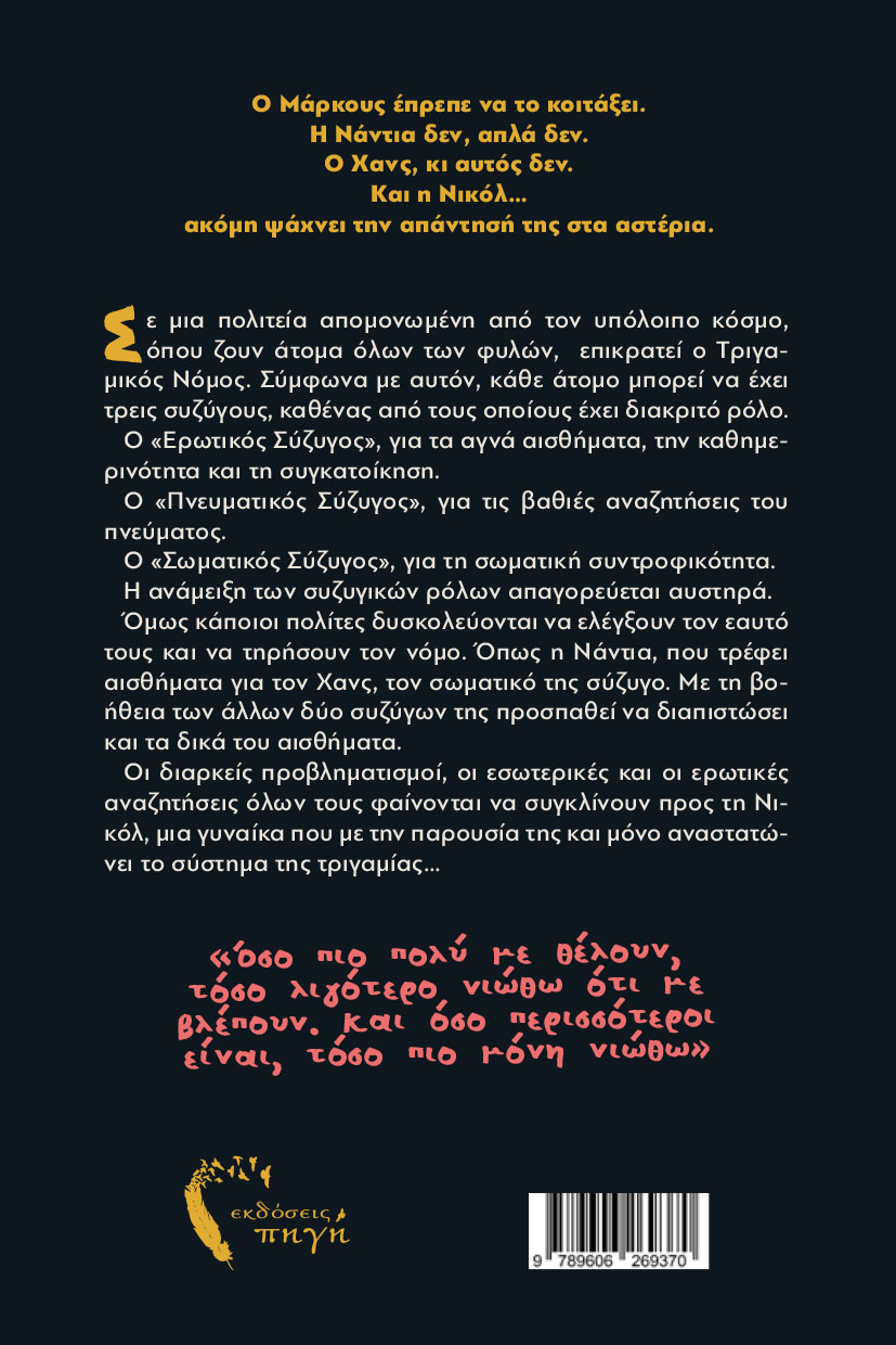 vivlio-nouvela-oloi-theloun-ligi-nikol-ekdoseis-pigi-2 αισθηματικό μυθιστόρημα, όλοι θέλουν λίγη νικόλ, εκδόσεις πηγή