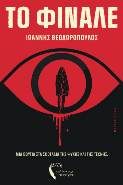 βιβλίο, ψυχολογικό θρίλερ, το φινάλε, εκδόσεις Πηγή