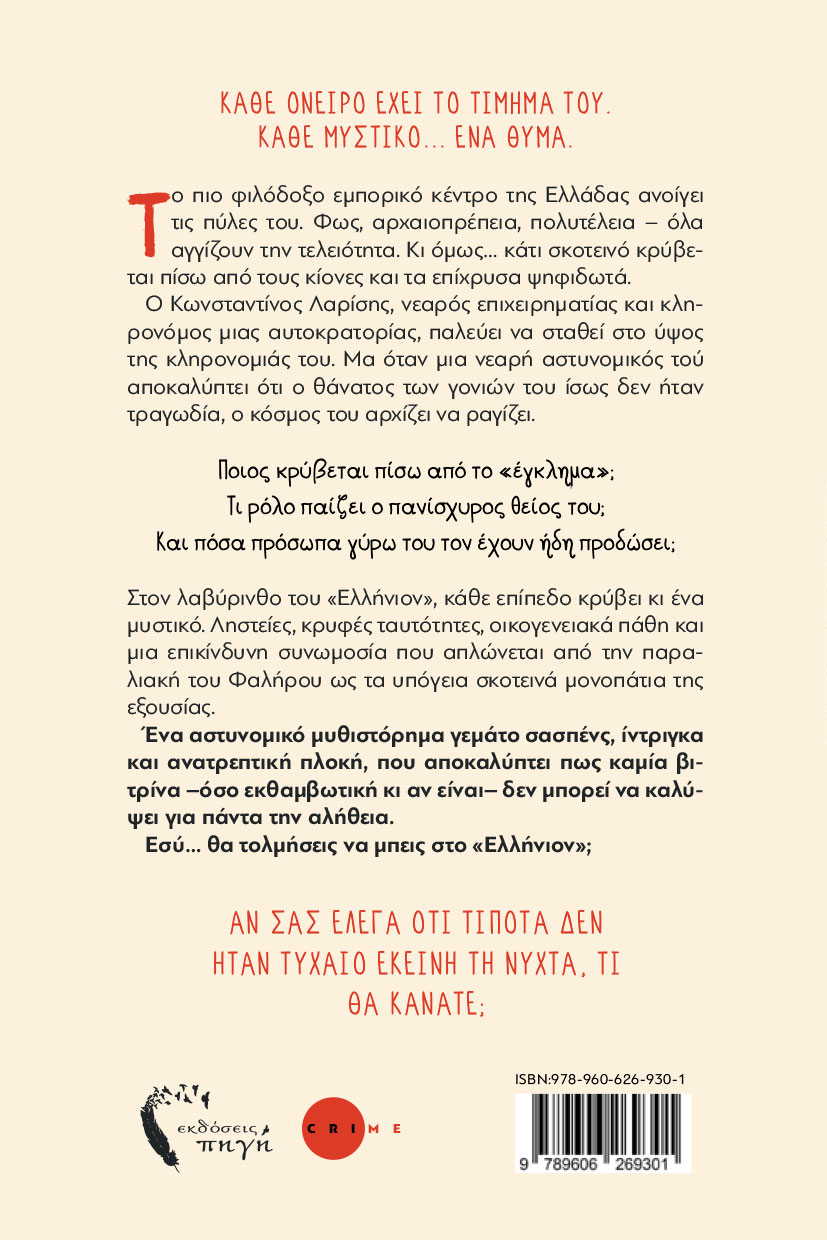 astynomiko-vivlio-ellinion-ekdoseis-pigi-2 αστυνομικό, βιβλίο, ελλήνιον, εκδόσεις πηγή
