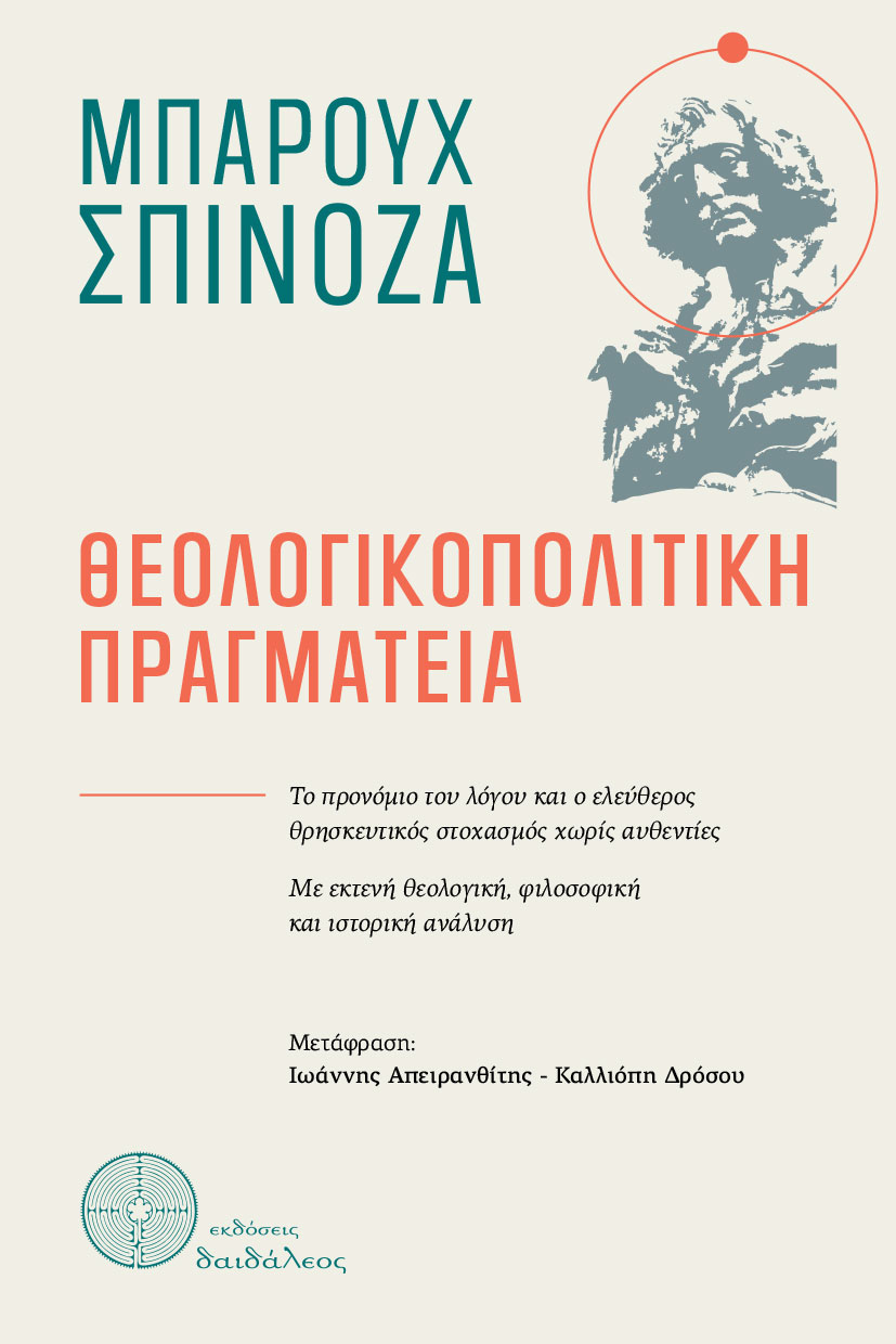 meleti-theologikopolitiki-pragmateia-spinoza-ekdoseis-daidaleos-1 μελέτη, Θεολογικοπολιτική Πραγματεία, εκδόσεις Δαιδάλεος