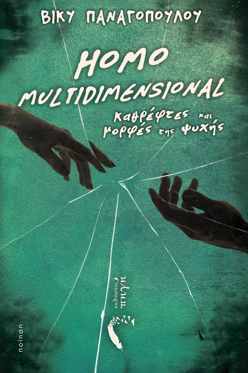poiitiki-syllogi-homo-multidimensional-ekdoseis-pigi-1 ποιητική συλλογή, homo multidimensional, εκδόσεις πηγή