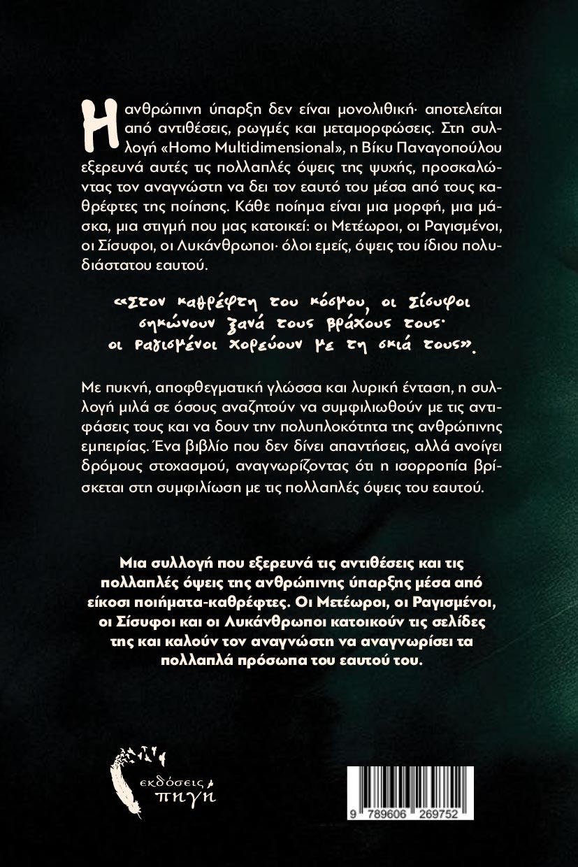 poiitiki-syllogi-homo-multidimensional-ekdoseis-pigi-2 ποιητική συλλογή, homo multidimensional, εκδόσεις πηγή