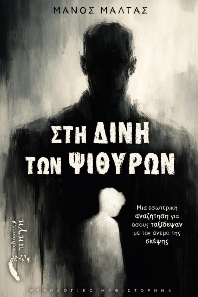 βιβλίο, ψυχολογικό θρίλερ, Πρώτο Χιόνι, εκδόσεις Πηγή