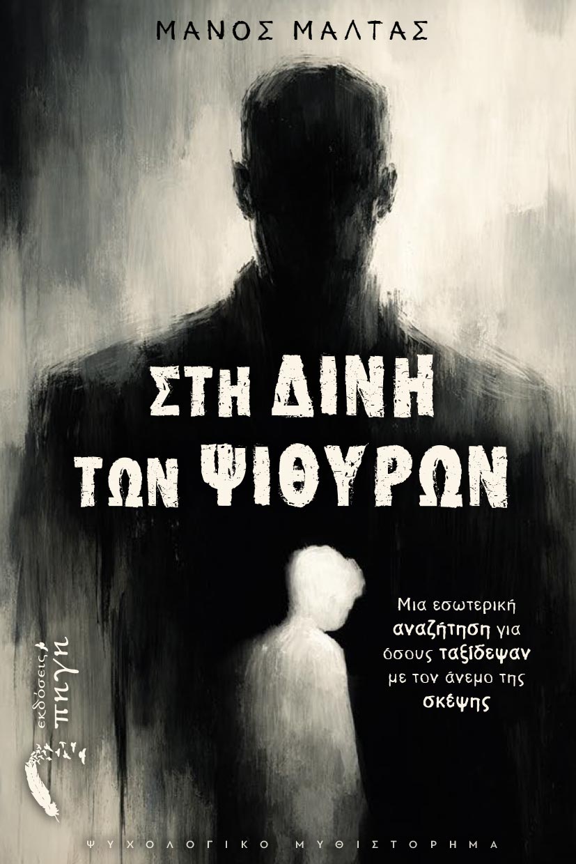 psyxologiko-mythistorima-sti-dini-ton-psithyron-ekdoseis-pigi-1 βιβλίο, ψυχολογικό θρίλερ, Πρώτο Χιόνι, εκδόσεις Πηγή