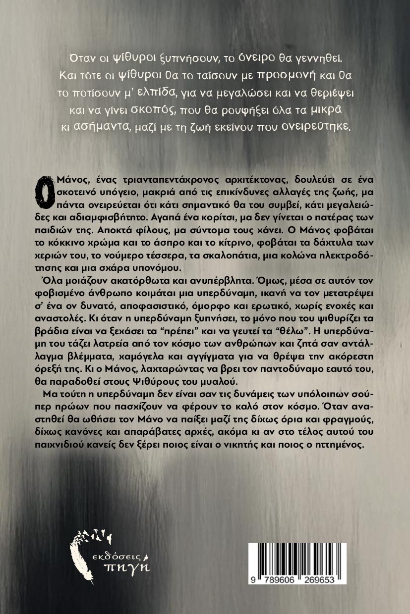 psyxologiko-mythistorima-sti-dini-ton-psithyron-ekdoseis-pigi-2 βιβλίο, ψυχολογικό θρίλερ, Πρώτο Χιόνι, εκδόσεις Πηγή