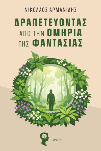 βιβλίο αυτοβελτίωσης, δραπετεύοντας από την ομηρία της φαντασίας, εκδόσεις iwrite