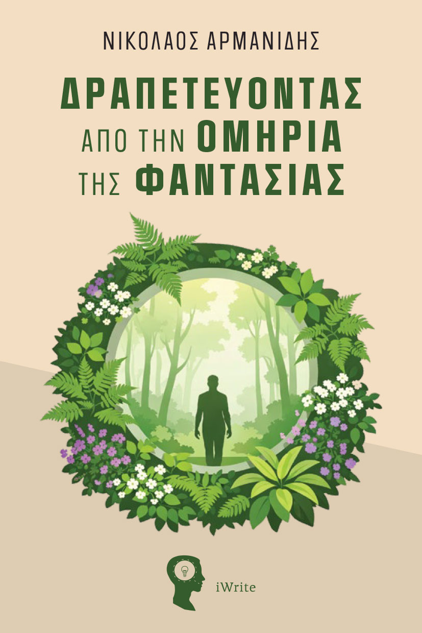 vivlio-autoveltiosis-drapetevontas-apo-tin-omiria-tis-fantasias-ekdoseis-iwrite-1 βιβλίο αυτοβελτίωσης, δραπετεύοντας από την ομηρία της φαντασίας, εκδόσεις iwrite