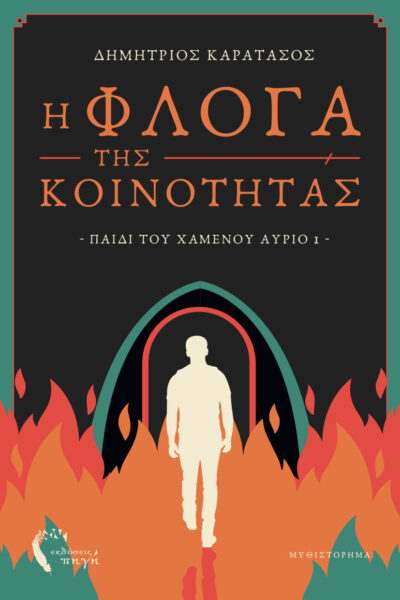 βιβλίο, επιστημονικής φαντασίας, Η Φλόγα της Κοινότητας - Παιδί του Χαμένου Αύριο 1, Εκδόσεις Πηγή