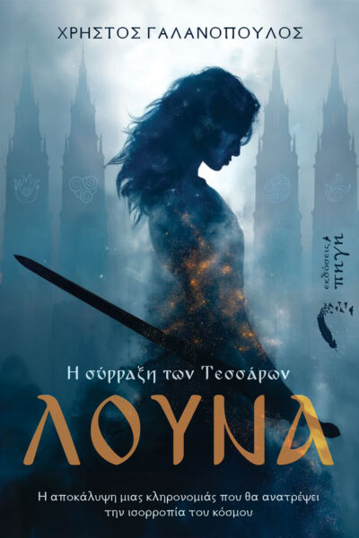 βιβλίο φαντασίας, η σύρραξη των τεσσάρων - Λούνα, εκδόσεις πηγή