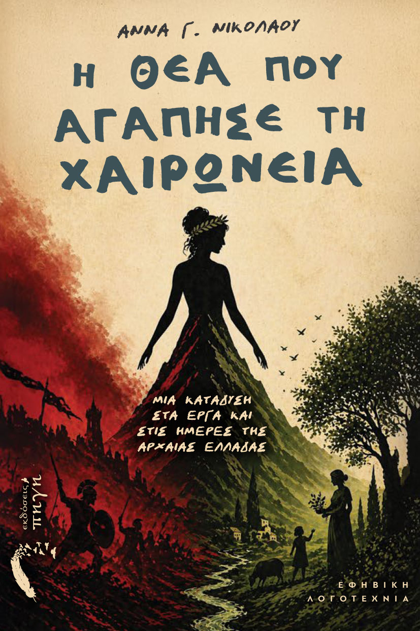 vivlio-fantasias-i-thea-pou-agapise-ti-xaironeia-ekdoseis-pigi-1 βιβλίο φαντασίας, η θεά που αγάπησε τη χαιρώνεια, εκδόσεις πηγή