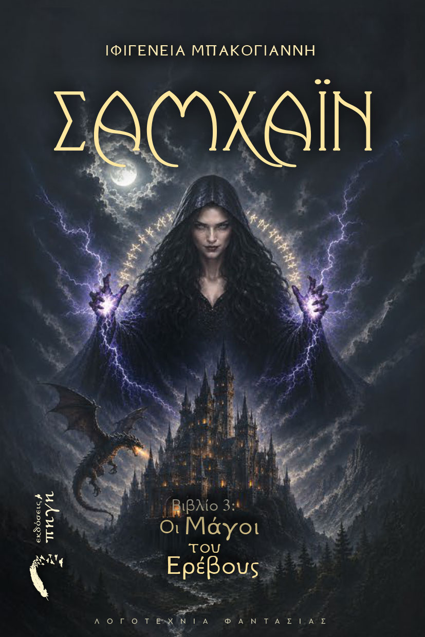 vivlio-fantasias-mageia-samhain-oi-magoi-tou-erevous-ekdoseis-pigi-1 βιβλίο φαντασίας, μαγεία, Σαμχάιν, Οι Mάγοι του Eρέβους, Εκδόσεις Πηγή
