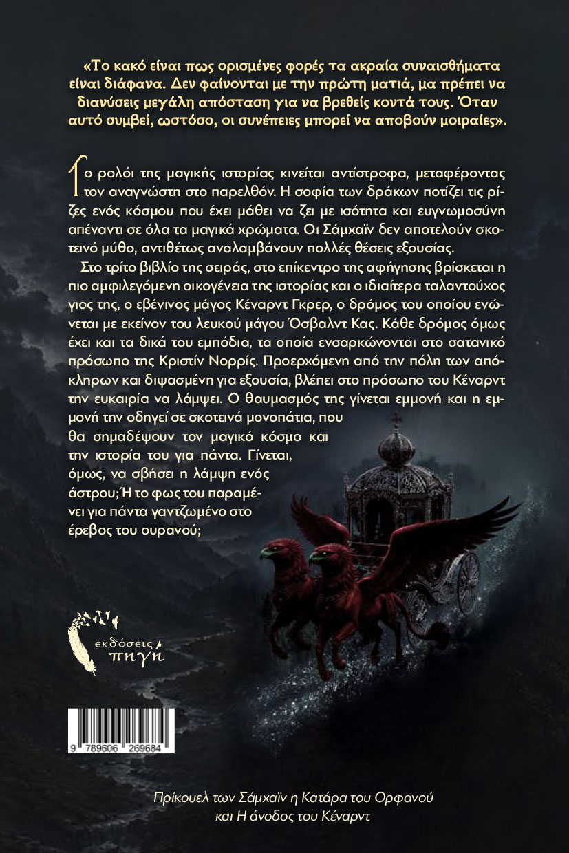 vivlio-fantasias-mageia-samhain-oi-magoi-tou-erevous-ekdoseis-pigi-2 βιβλίο φαντασίας, μαγεία, Σαμχάιν, Οι Mάγοι του Eρέβους, Εκδόσεις Πηγή