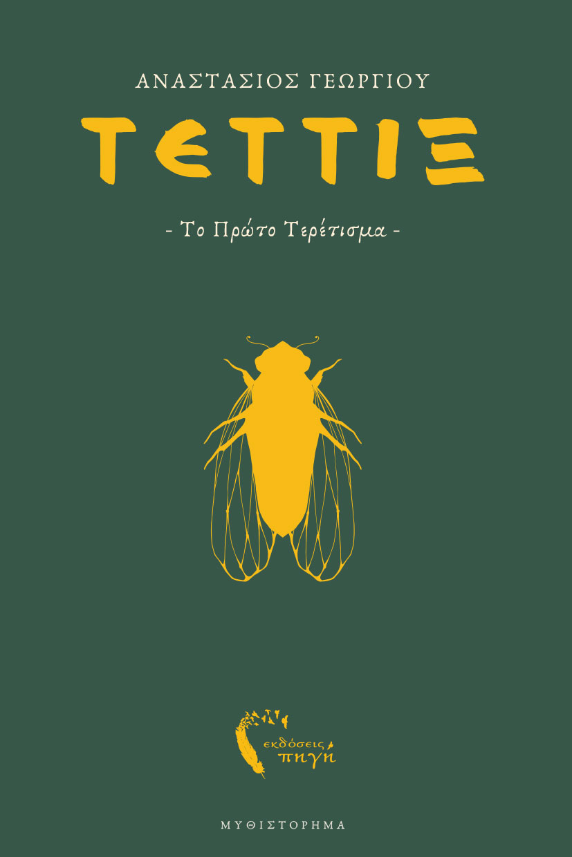 vivlio-fantasias-tettix-to-prwto-teretisma-ekdoseis-pigi-1 βιβλίο φαντασίας, τέττιξ το πρώτο τερέτισμα, εκδόσεις πηγή