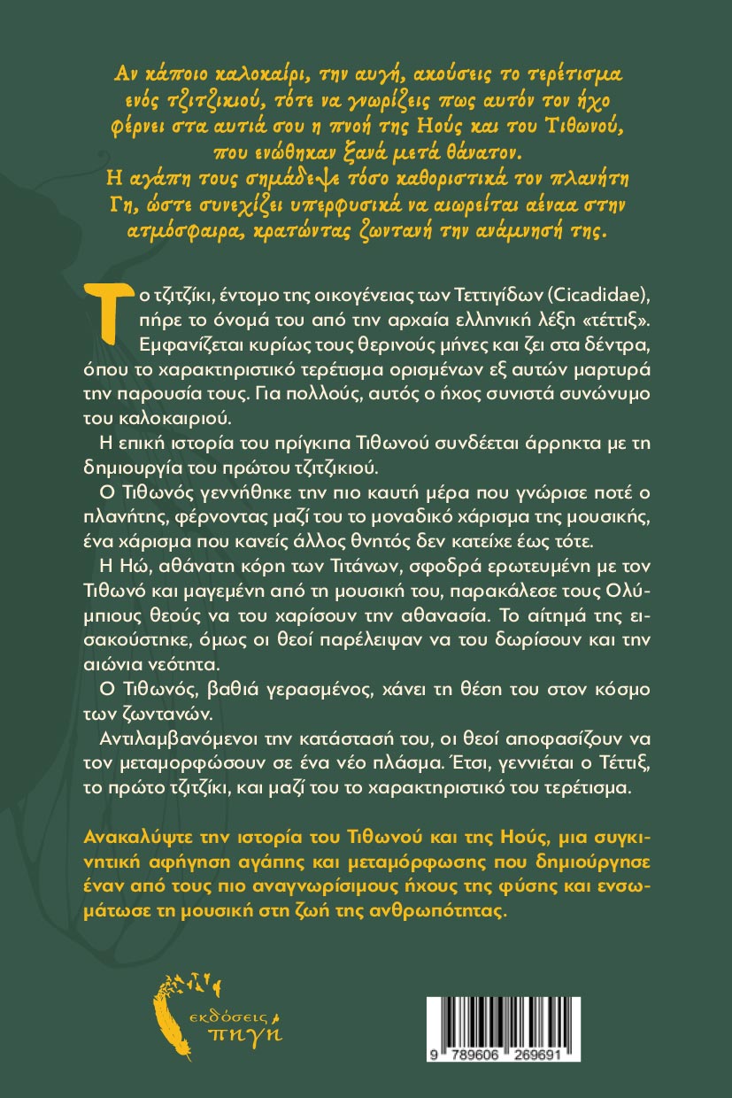 vivlio-fantasias-tettix-to-prwto-teretisma-ekdoseis-pigi-2 βιβλίο φαντασίας, τέττιξ το πρώτο τερέτισμα, εκδόσεις πηγή