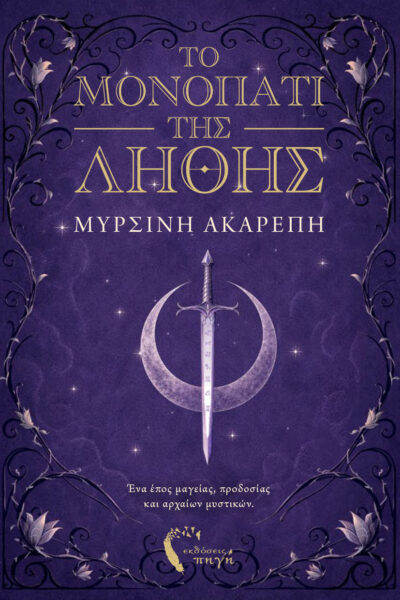 βιβλίο φαντασίας, Το Μονοπάτι της Λήθης, Εκδόσεις Πηγή