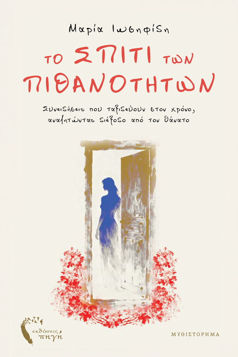 vivlio-fantasias-to-spiti-ton-pithanotiton-ekdoseis-pigi-1 βιβλίο φαντασίας, τo σπίτι των πιθανοτήτων, εκδόσεις πηγή