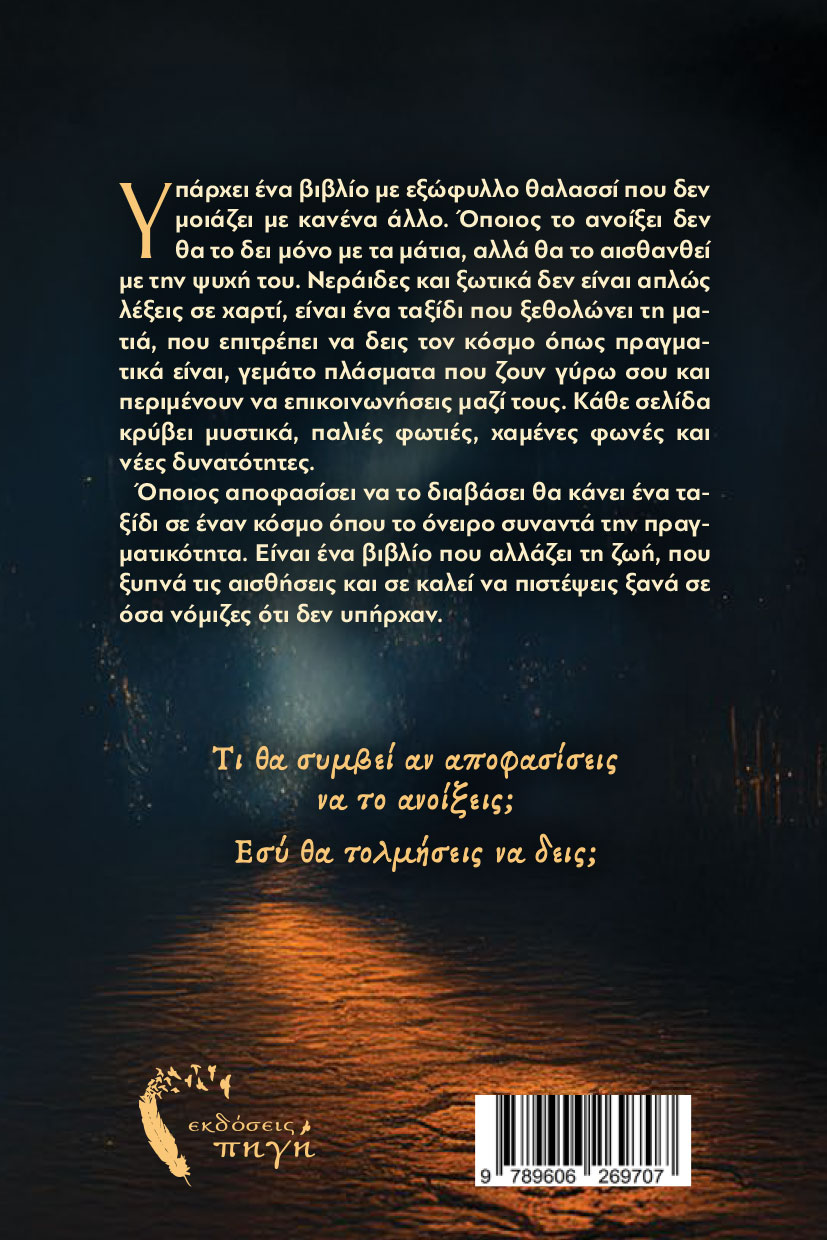 vivlio-fantasias-to-thalassi-vivlio-mnimes-neraidwn-kai-xotikwn-ekdoseis-pigi-2 βιβλίο φαντασίας, το θαλασσί βιβλίο, μνήμες νεράιδων και ξωτικών, εκδόσεις πηγή