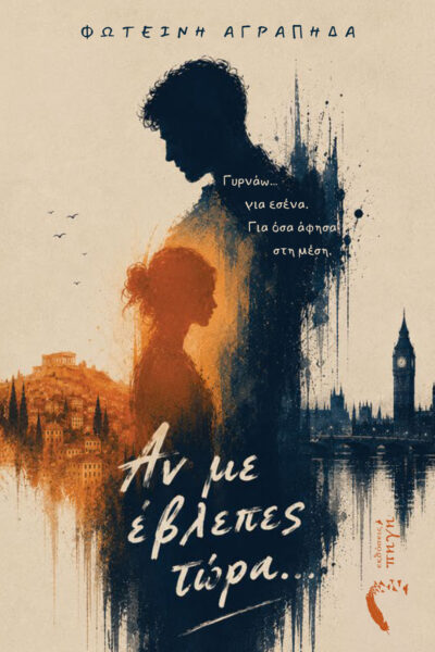 αισθηματικό μυθιστόρημα, αν με έβλεπες τώρα, εκδόσεις πηγή