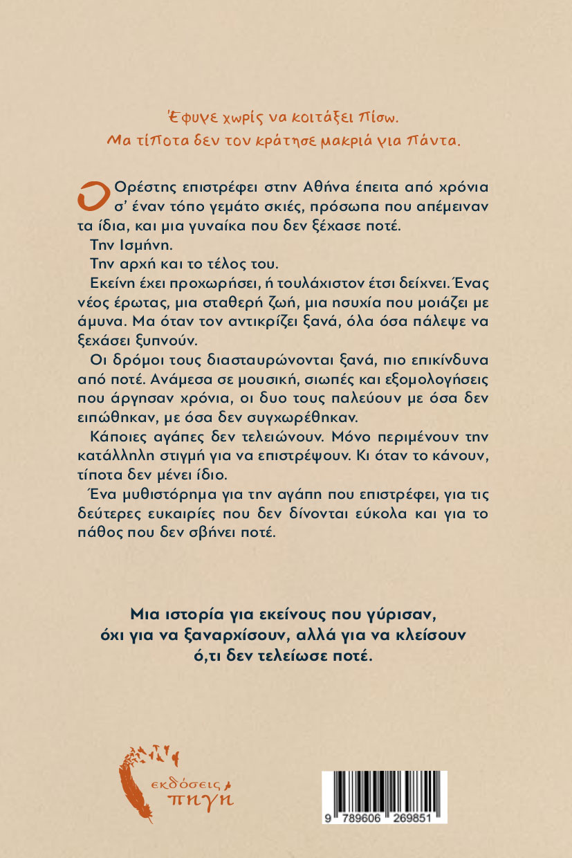 aisthimatiko-mythistorima-an-me-evlepes-tora-ekdoseis-pigi-2 αισθηματικό μυθιστόρημα, αν με έβλεπες τώρα, εκδόσεις πηγή