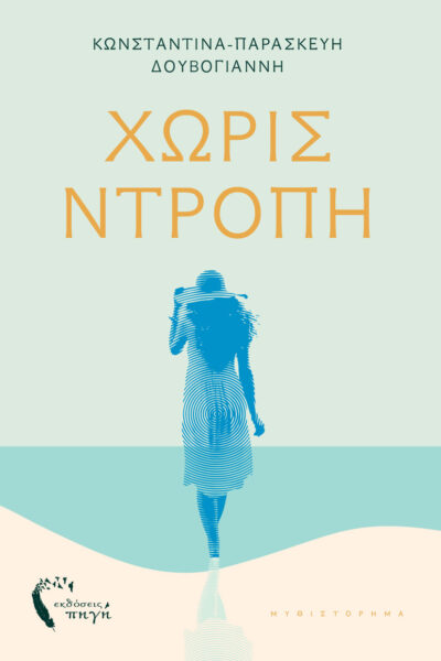 κοινωνικό μυθιστόρημα, χωρίς ντροπή, εκδόσεις πηγή