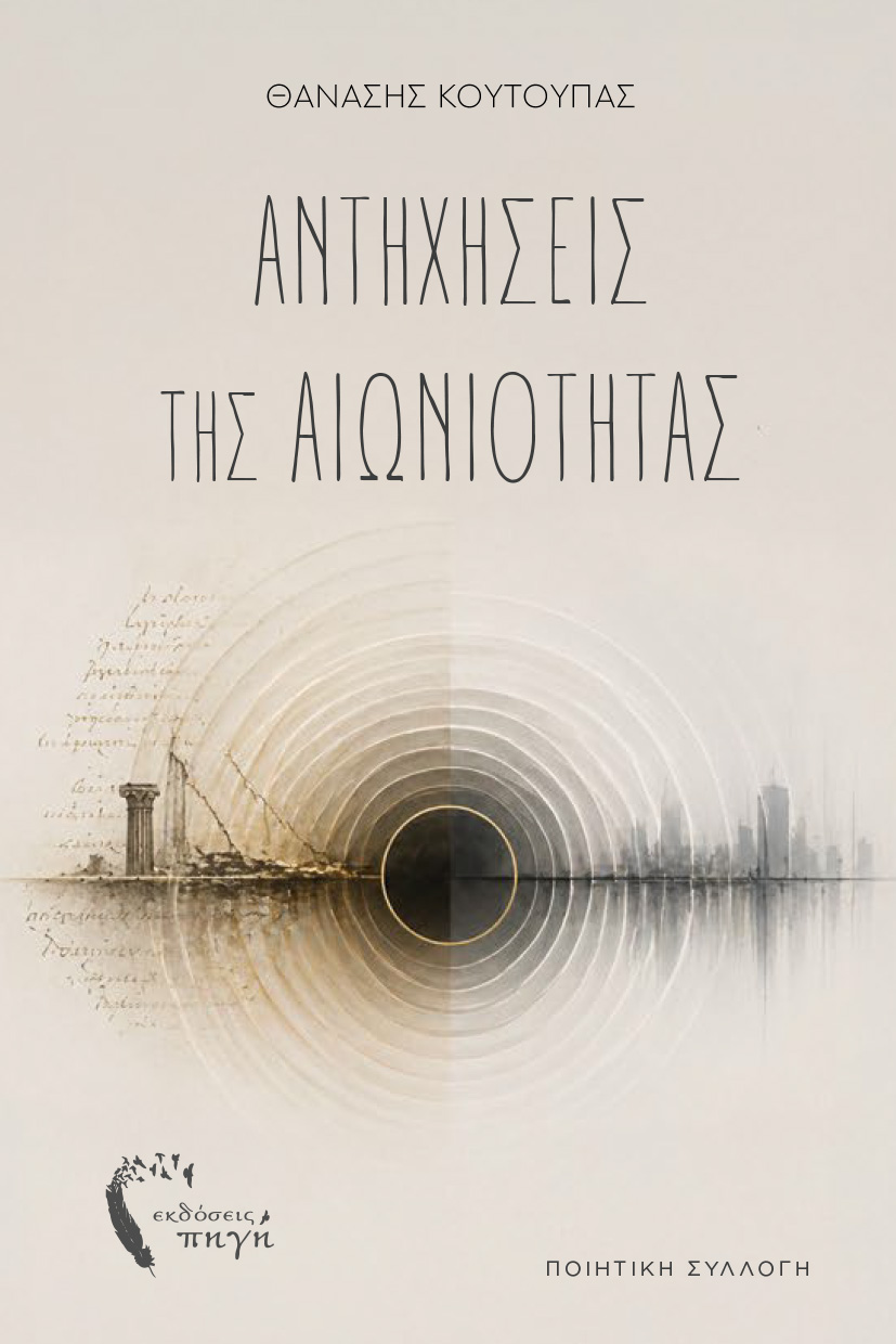 poiitiki-syllogi-antixiseis-tis-aioniotitas-ekdoseis-pigi-1 ποιητική συλλογή, αντηχήσεις της αιωνιότητας, εκδόσεις πηγή