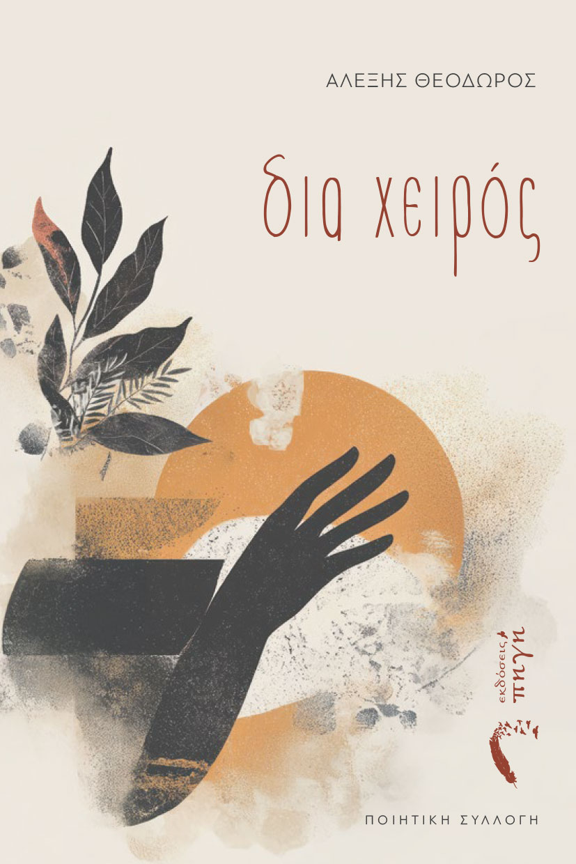 poiitiki-syllogi-dia-xeiros-ekdoseis-pigi-1 ποιητική συλλογή, δια χειρός, εκδόσεις πηγή